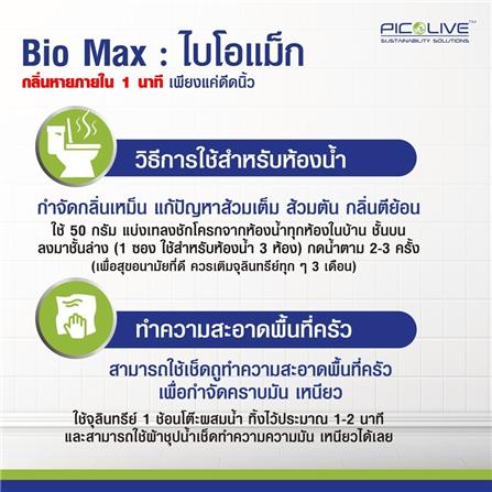 จุลินทรีย์กำจัดกลิ่นเหม็นใน 1 นาที ไบโอแม็ก PICO ALIVE 50 กรัม_1