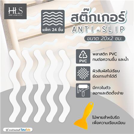 สติ๊กเกอร์ HOME LIVING STYLE ANTI-SLIP 20x2 ซม. สีขาว (แพ็ก 24 ชิ้น)_4