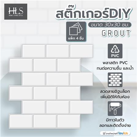 สติ๊กเกอร์ D.I.Y HOME LIVING STYLE GROUT 30x30 ซม. สีขาว (แพ็ก 4 ชิ้น)_3