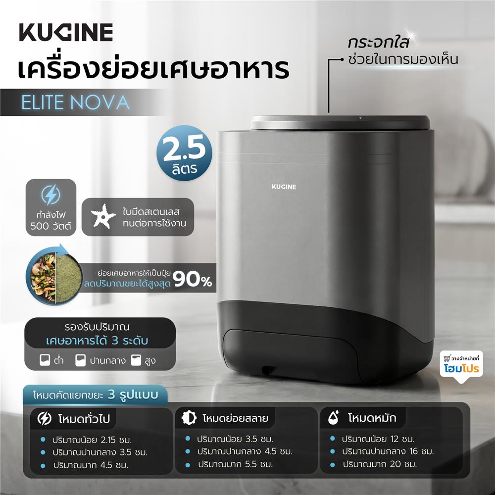 เครื่องย่อยเศษอาหาร KUCINE ELITE NOVA