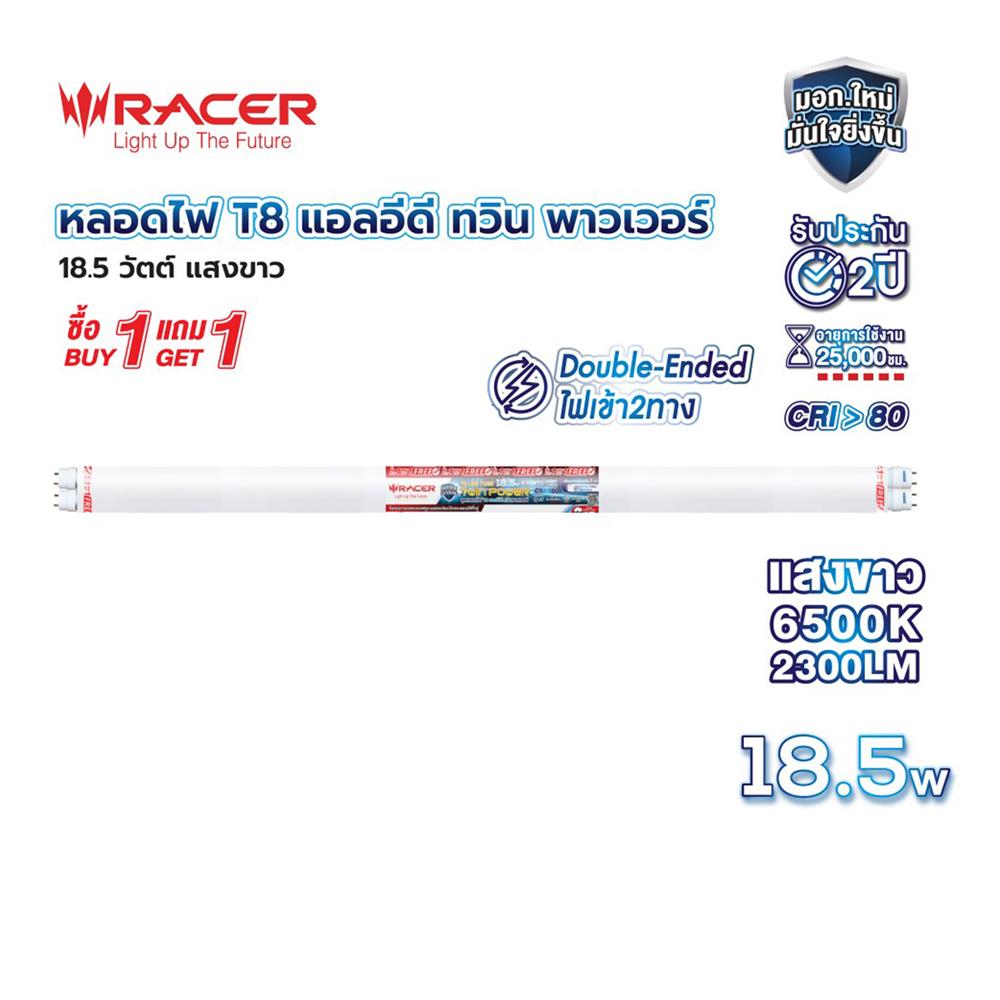 หลอด LED RACER T8 TWIN POWER DE 18.5 วัตต์ DAYLIGHT G13 (ซื้อ 1 แถม 1)