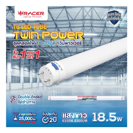 หลอด LED RACER T8 TWIN POWER DE 18.5 วัตต์ DAYLIGHT G13 (ซื้อ 1 แถม 1)_4