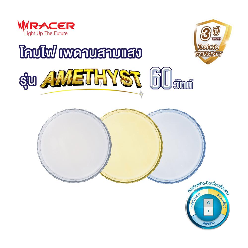ไฟเพดาน LED RACER AMETHYST-02 19.5 นิ้ว 60 วัตต์ DAYLIGHT/COOL WHITE/WARM WHITE