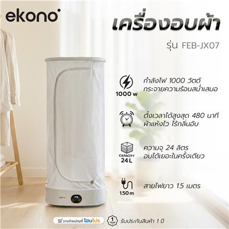 เครื่องอบผ้าอัตโนมัติพกพา EKONO FEB-JX07_7
