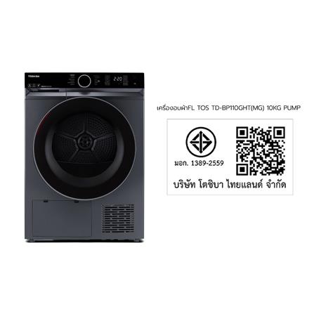 เครื่องอบผ้าฝาหน้า TOSHIBA TD-BP110GHT(MG) 10 กก. HEAT PUMP สีเทา_7