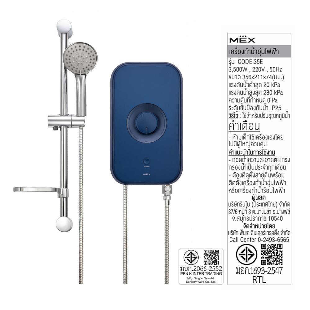 เครื่องทำน้ำอุ่น MEX CODE 35E 3500 วัตต์ สีน้ำเงิน