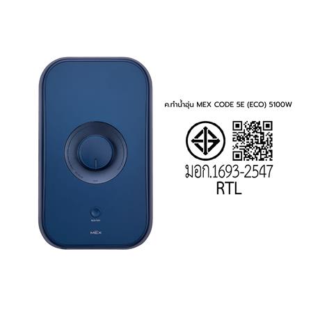 เครื่องทำน้ำอุ่น MEX CODE 5E 5100 วัตต์ สีน้ำเงิน_7