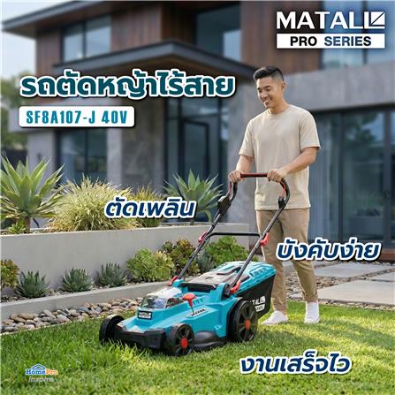 รถตัดหญ้าไร้สาย (พร้อมแบตเตอรี่) MATALL PRO SF8A107-J 40 โวลต์_10