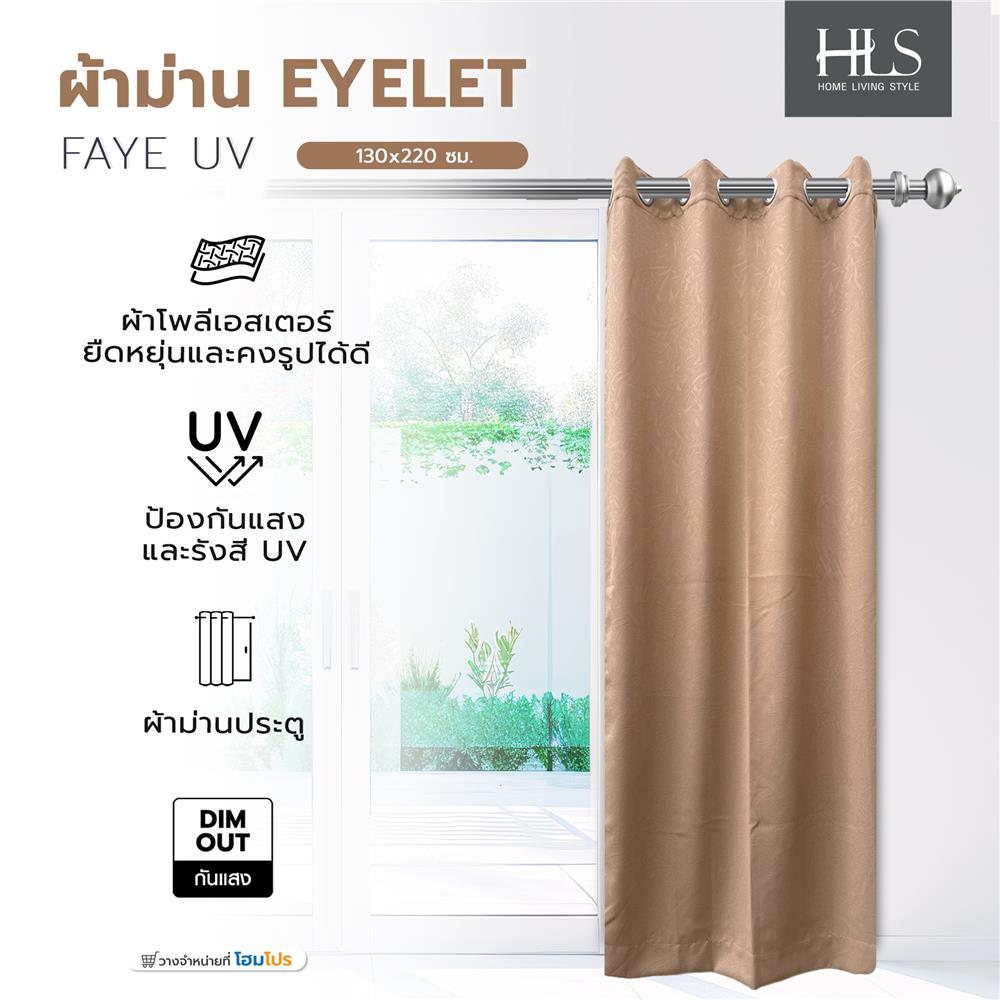 ผ้าม่าน EYELET HOME LIVING STYLE FAYE UV 130x220 ซม. สีน้ำตาล