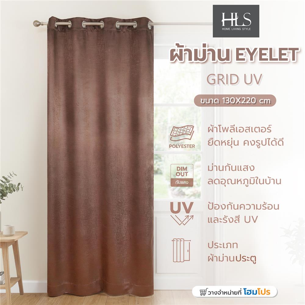 ผ้าม่าน EYELET HOME LIVING STYLE GRID UV 130x220 ซม. สีน้ำตาล