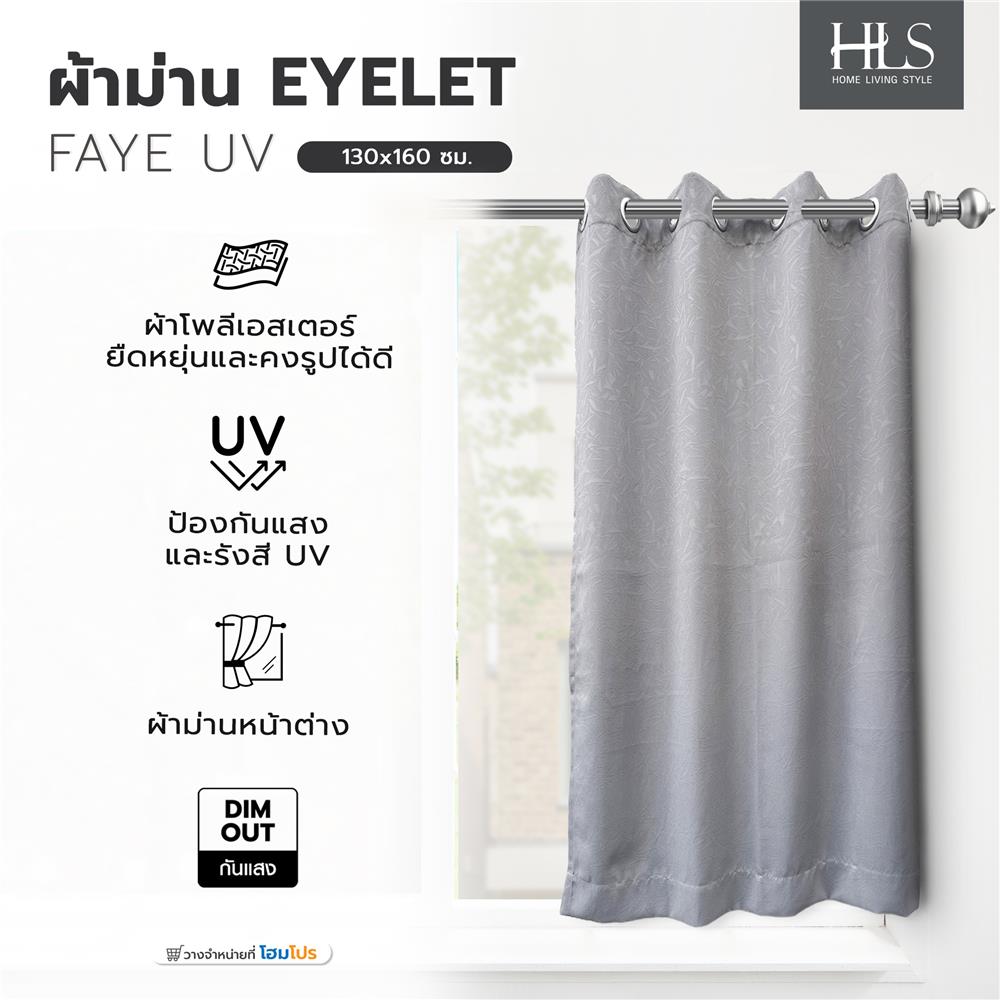 ผ้าม่าน EYELET HOME LIVING STYLE FAYE UV 130x160 ซม. สีเทา