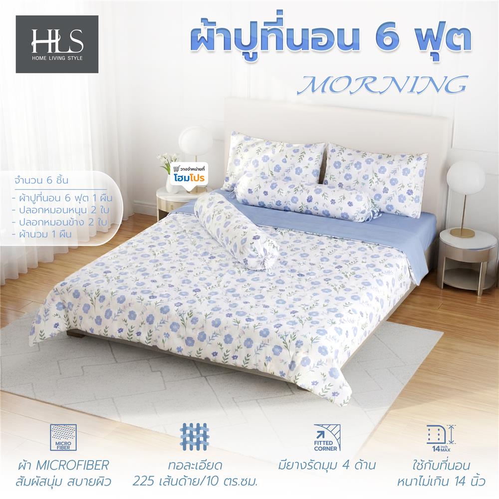 ชุดผ้าปูที่นอน 6 ฟุต (ชุด 6 ชิ้น) HOME LIVING STYLE MORNING สี BLUE