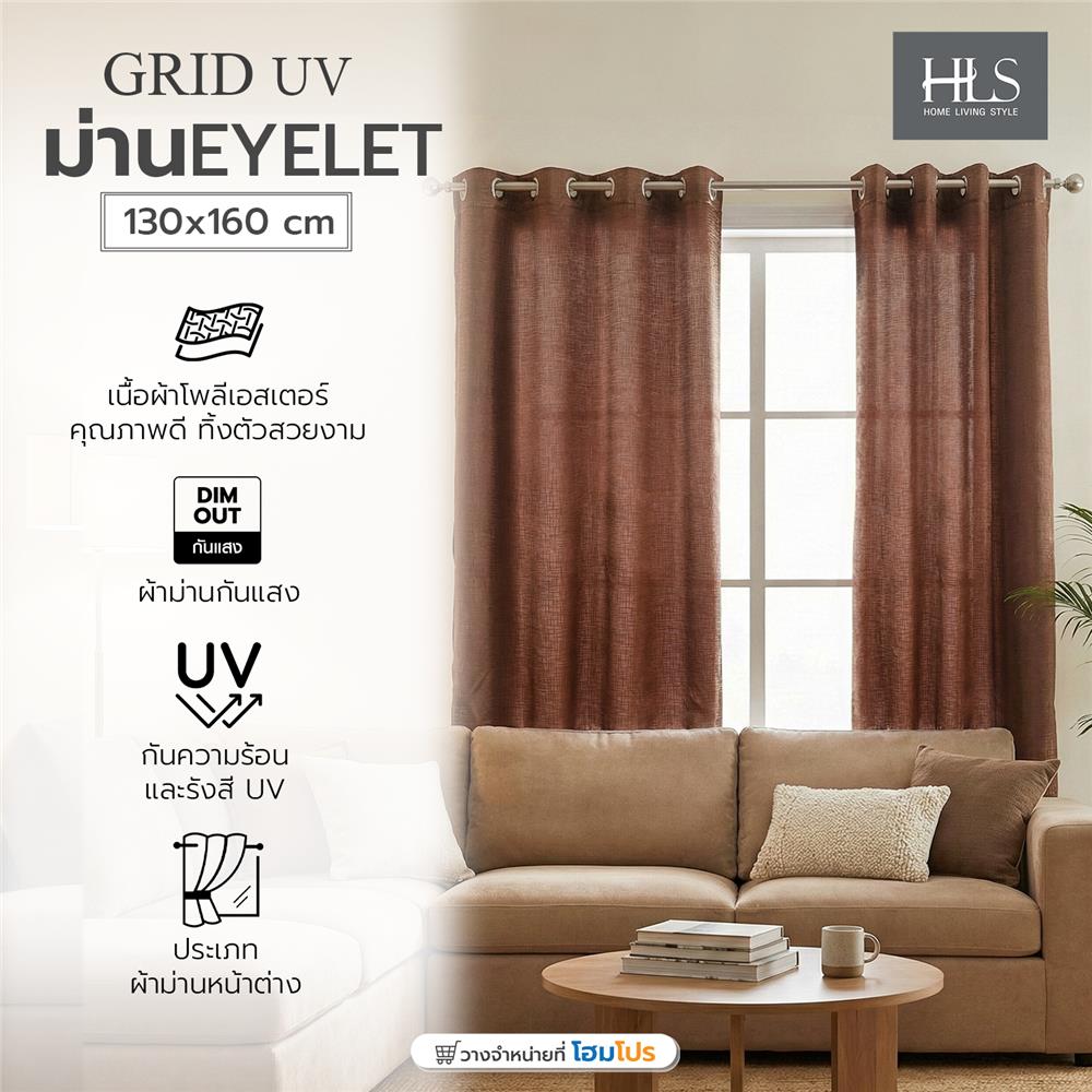 ผ้าม่าน EYELET HOME LIVING STYLE GRID UV 130x160 ซม. สีน้ำตาล