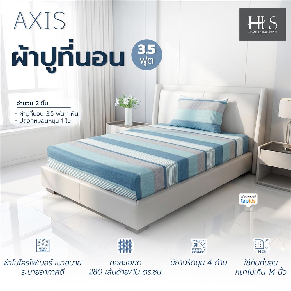 ชุดผ้าปูที่นอน 3.5 ฟุต (ชุด 2 ชิ้น) HOME LIVING STYLE AXIS สี BLUE