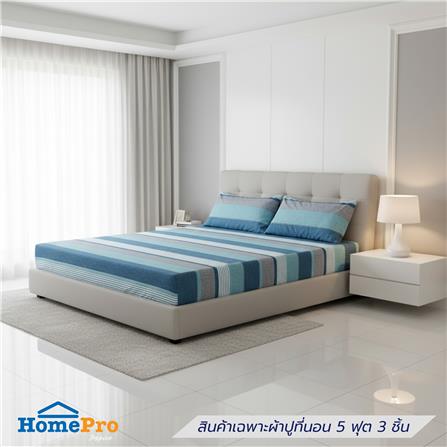 ชุดผ้าปูที่นอน 5 ฟุต (ชุด 3 ชิ้น) HOME LIVING STYLE AXIS สี BLUE_0