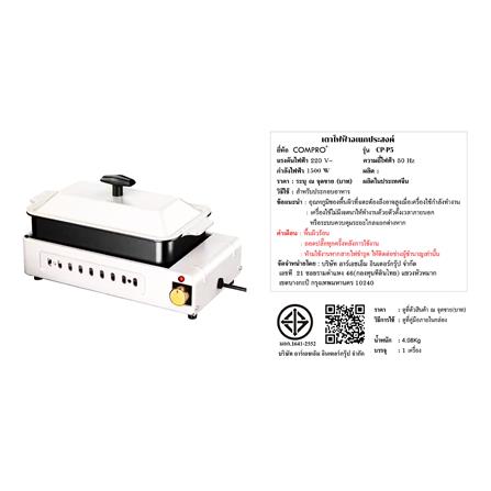 เตาบาร์บีคิว COMPRO CP-P5 สีครีม_4