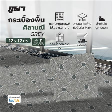 กระเบื้องพื้น 12x12 นิ้ว ภูผา ศิลามณี เทา A 1 ตร.ม._1