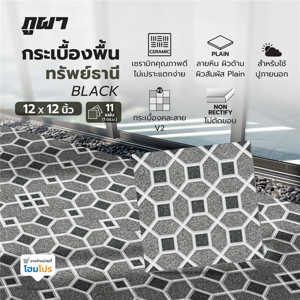 กระเบื้องพื้น 12x12 นิ้ว ภูผา ทรัพย์ธานี ดำ A 1 ตร.ม.