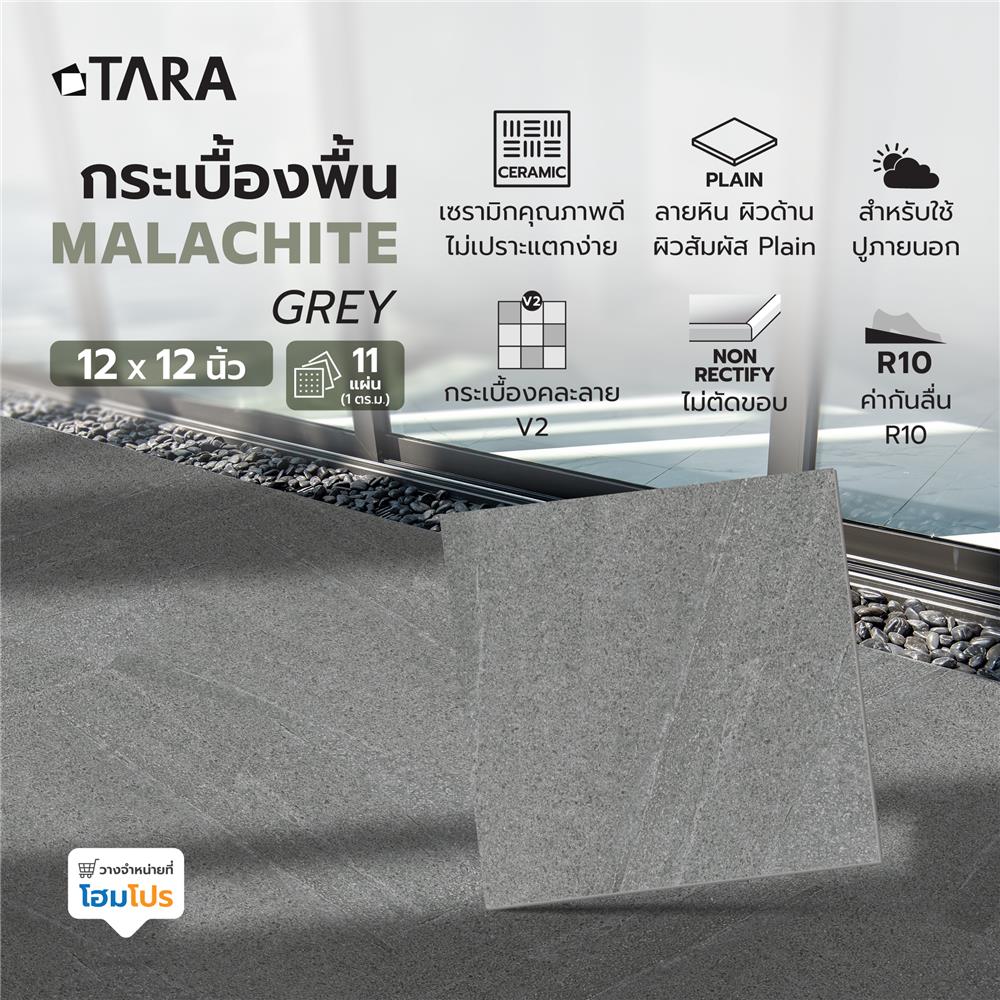 กระเบื้องพื้น 12x12 นิ้ว TARA มาลาไคท์ เกรย์ A 1 ตร.ม.