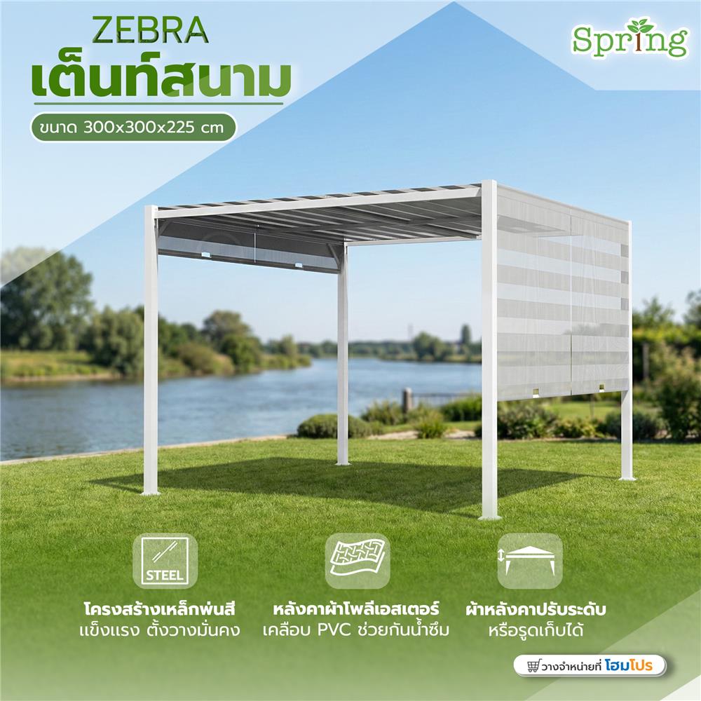 เต็นท์สนาม SPRING ZEBRA 3x3 เมตร สีขาว