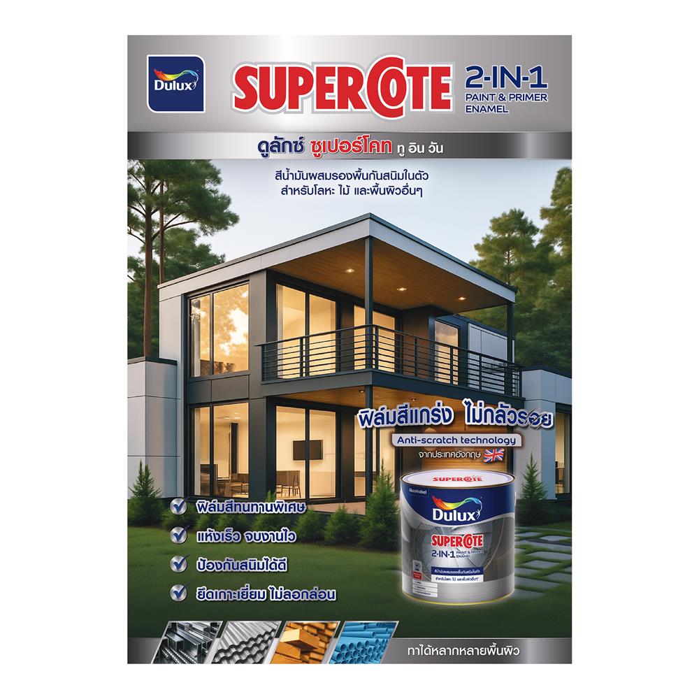 สีน้ำมันผสมรองพื้น ชนิดเงา DULUX SUPERCOTE 2-IN-1 G1002 สีดำ 3 ลิตร