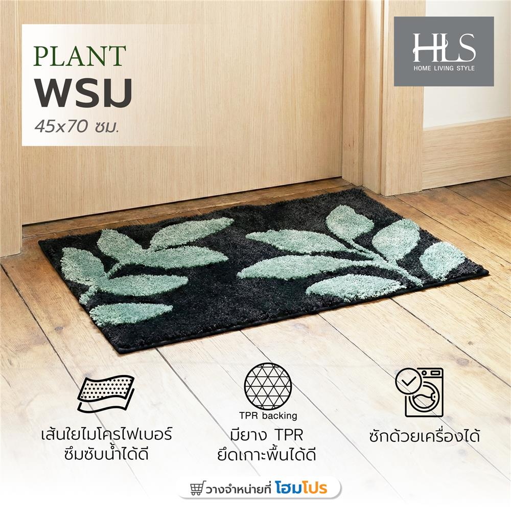 พรม HOME LIVING STYLE PLANT 45x70 ซม. สีดำ