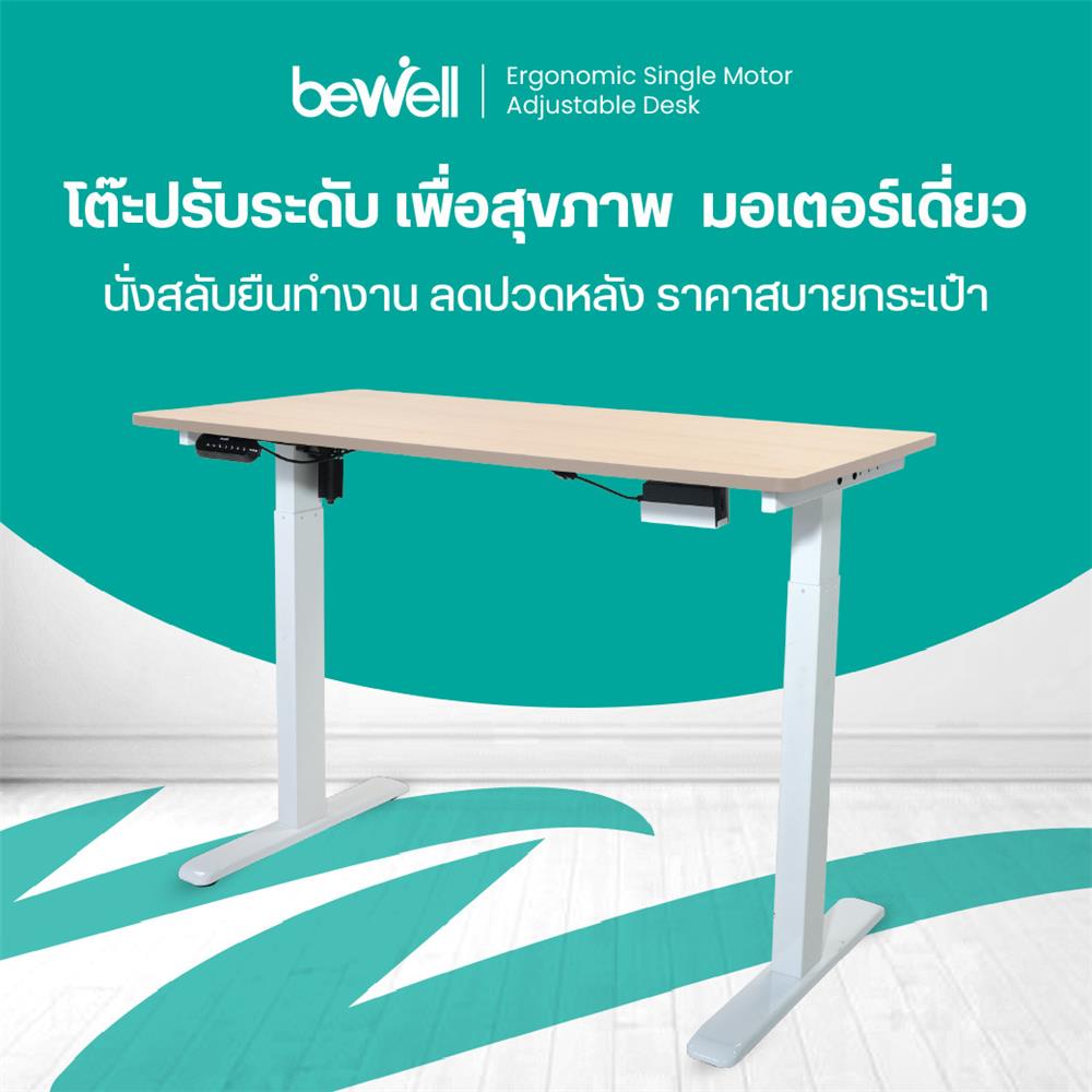 โต๊ะปรับระดับไฟฟ้า BEWELL TBS06-TOP07 150 ซม. สีขาว/น้ำตาล