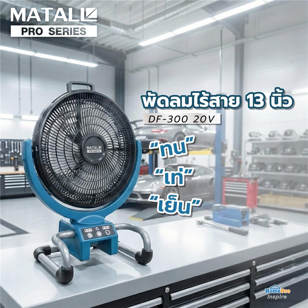 พัดลมไร้สาย 13 นิ้ว (พร้อมแบตเตอรี่และแท่นชาร์จ) MATALL PRO DF-300 20 โวลต์