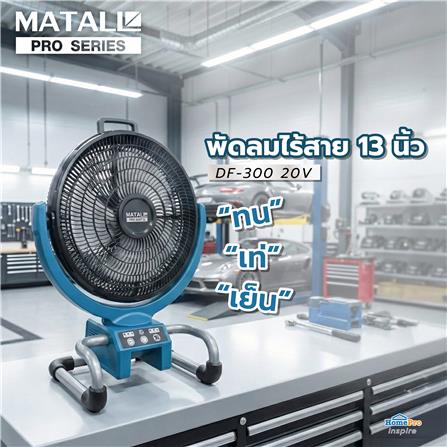 พัดลมไร้สาย 13 นิ้ว (พร้อมแบตเตอรี่และแท่นชาร์จ) MATALL PRO DF-300 20 โวลต์_7