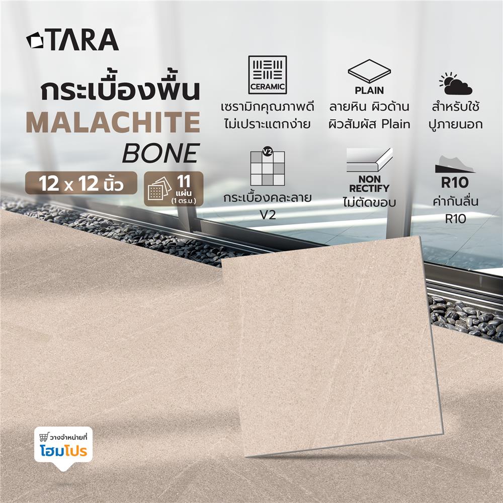กระเบื้องพื้น 12x12 นิ้ว TARA มาลาไคท์ โบน (AF) A 1 ตร.ม.
