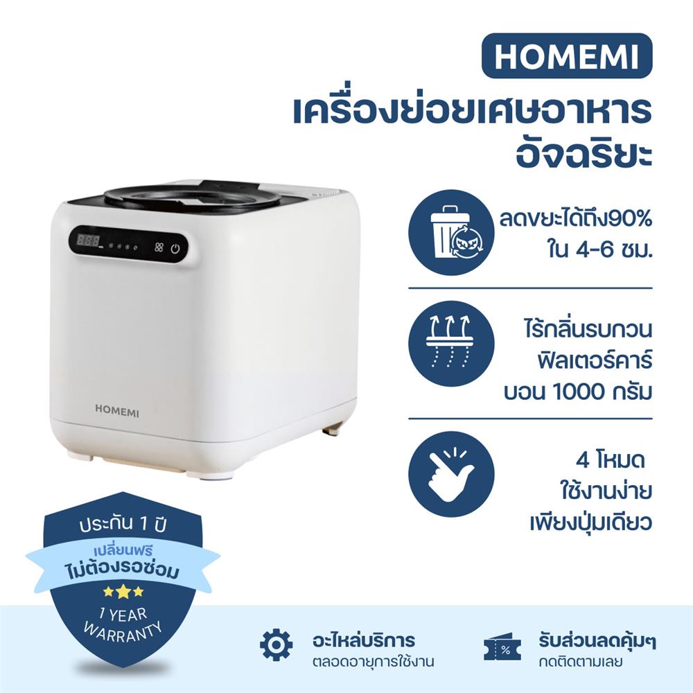 เครื่องย่อยเศษอาหารอัตโนมัติ HOMEMI PRO HM0134 3 ลิตร สีขาว