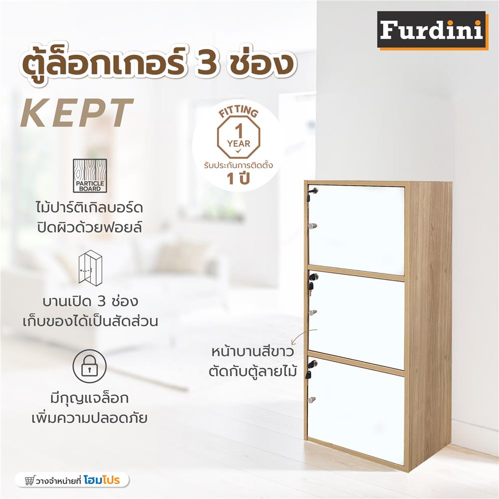 ตู้ล็อคเกอร์ 3 ช่อง FURDINI KEPT สี NATURE OAK/ขาว