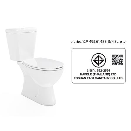 สุขภัณฑ์ 2 ชิ้น HAFELE 495.61.488 3/4.8 ลิตร สีขาว_5