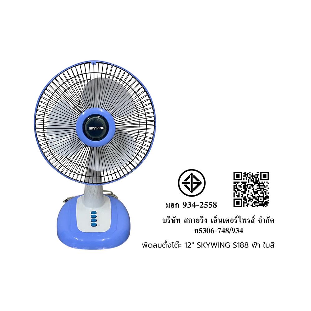 พัดลมตั้งโต๊ะ 12 นิ้ว SKYWING S188 สีฟ้า ใบสี