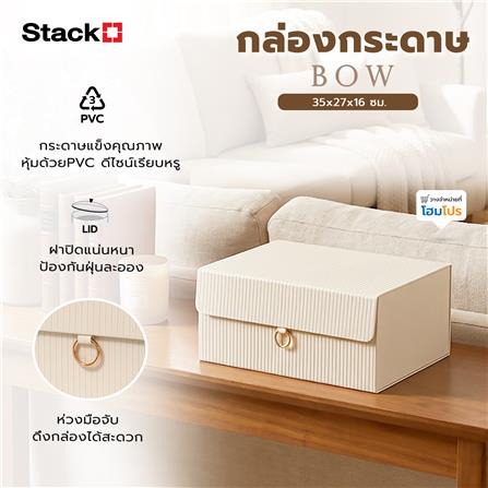 กล่องกระดาษ STACKO BOW 35x27x16 ซม. สีครีม_5
