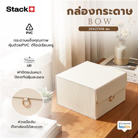 กล่องกระดาษ STACKO BOW 25X27X16 ซม. สีครีม_3