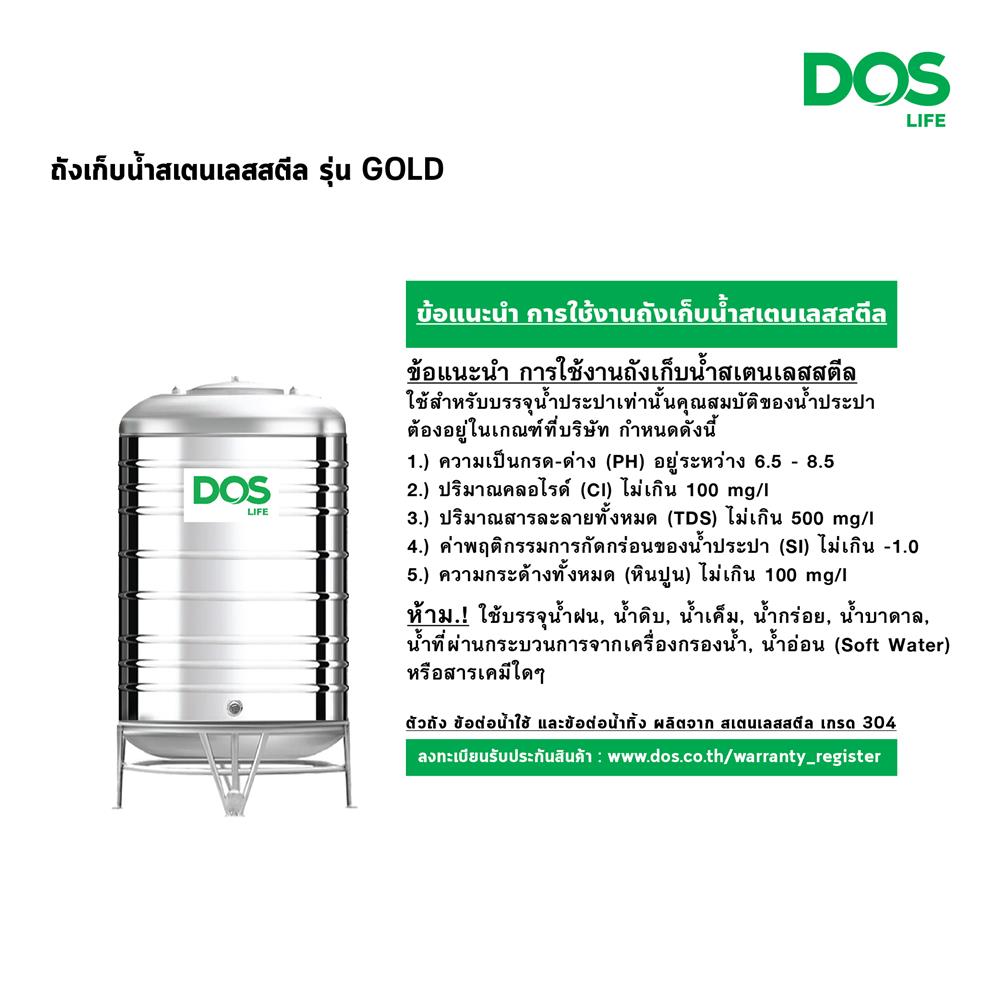 ถังเก็บน้ำสเตนเลส DOS ECO-05/GD-5500L 5500 ลิตร