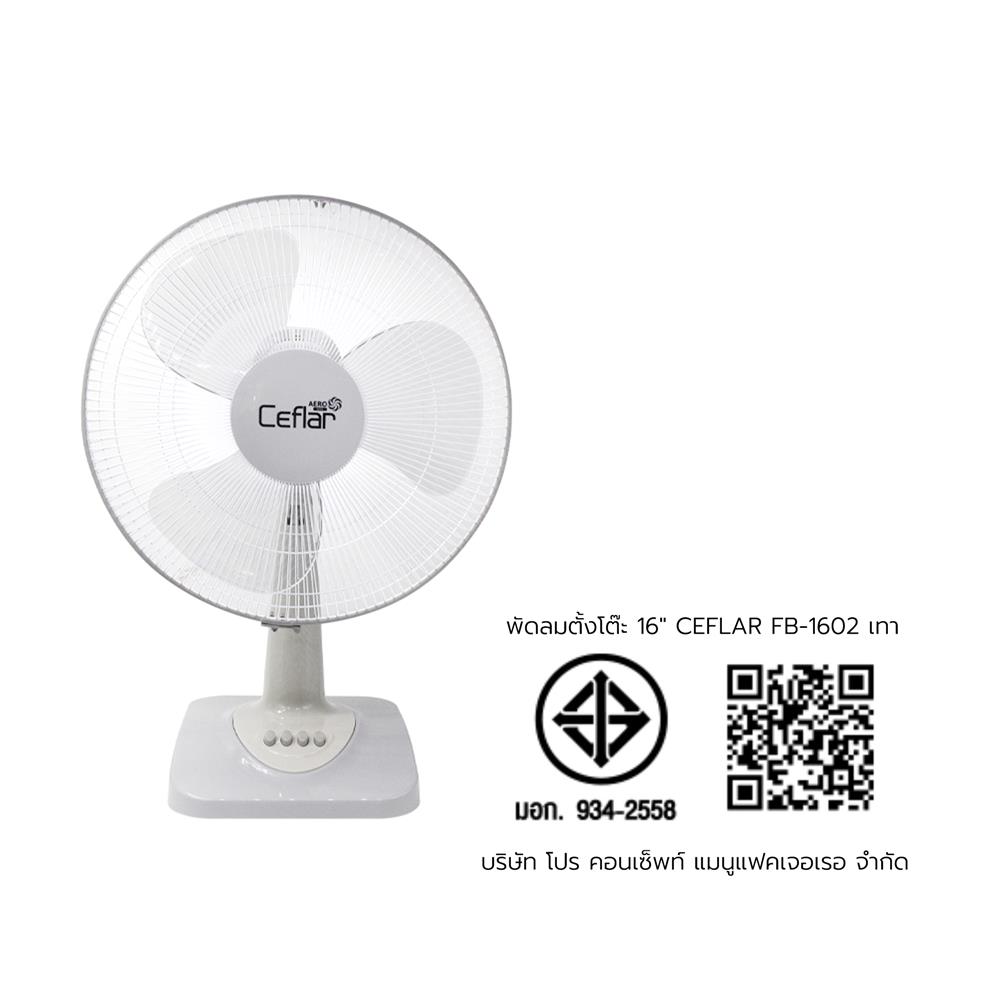 พัดลมตั้งโต๊ะ 16 นิ้ว CEFLAR FB-1602 สีเทา