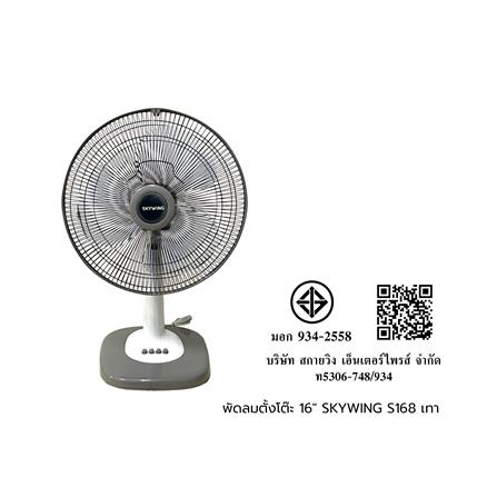 พัดลมตั้งโต๊ะ 16 นิ้ว SKYWING S168 สีเทา_1