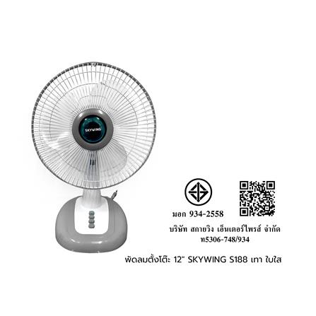 พัดลมตั้งโต๊ะ 12 นิ้ว SKYWING S188 สีเทา ใบใส_1