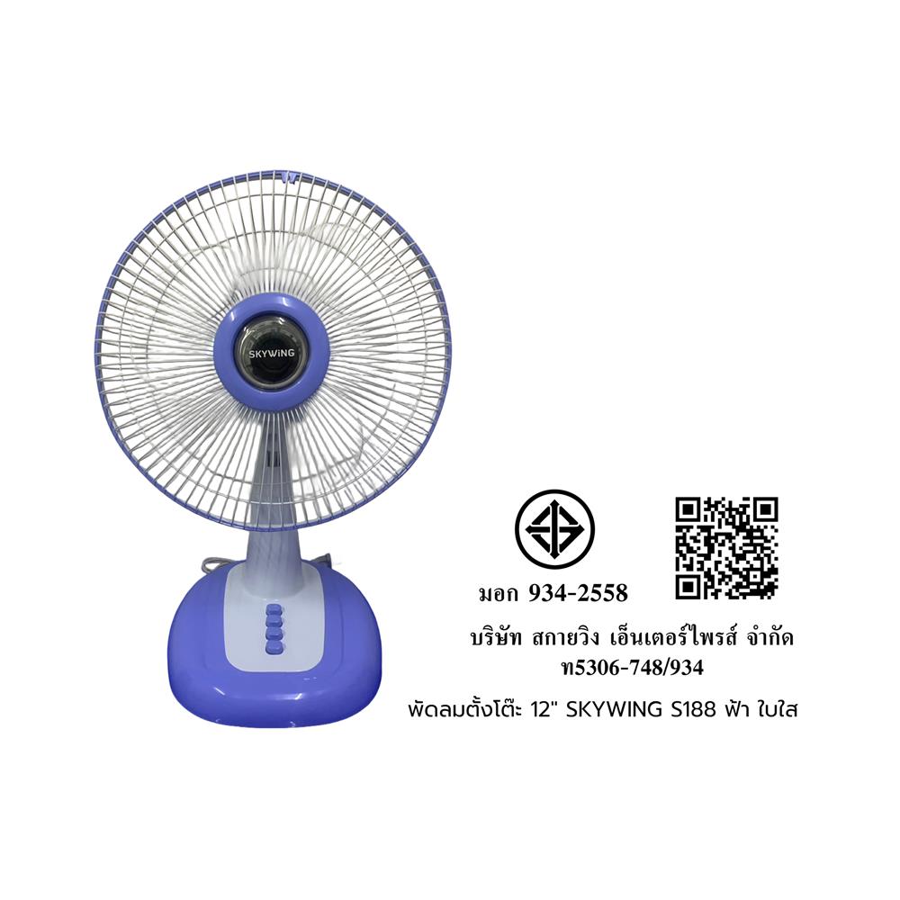 พัดลมตั้งโต๊ะ 12 นิ้ว SKYWING S188 สีฟ้า ใบใส