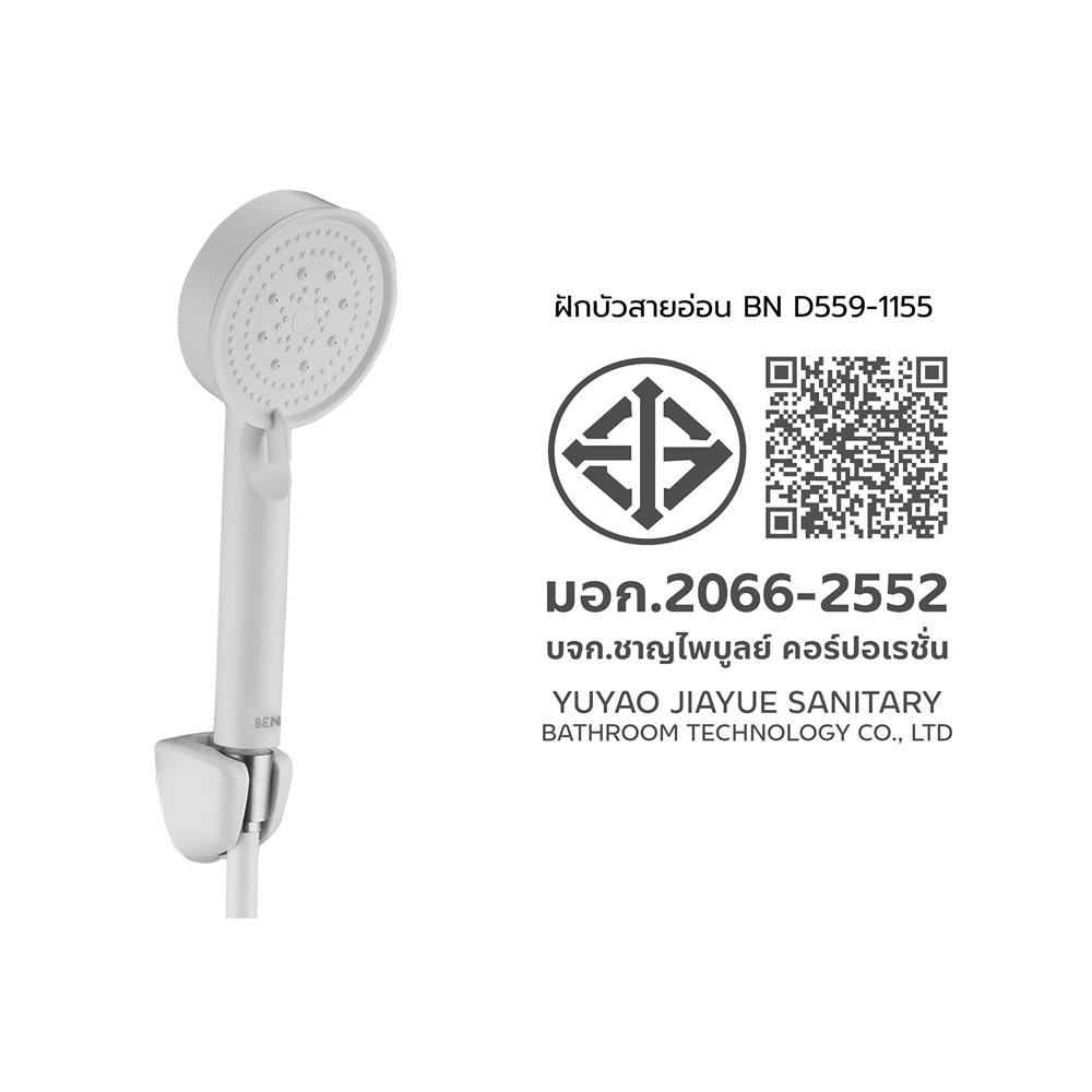 ฝักบัวสายอ่อน BEN D559-1155