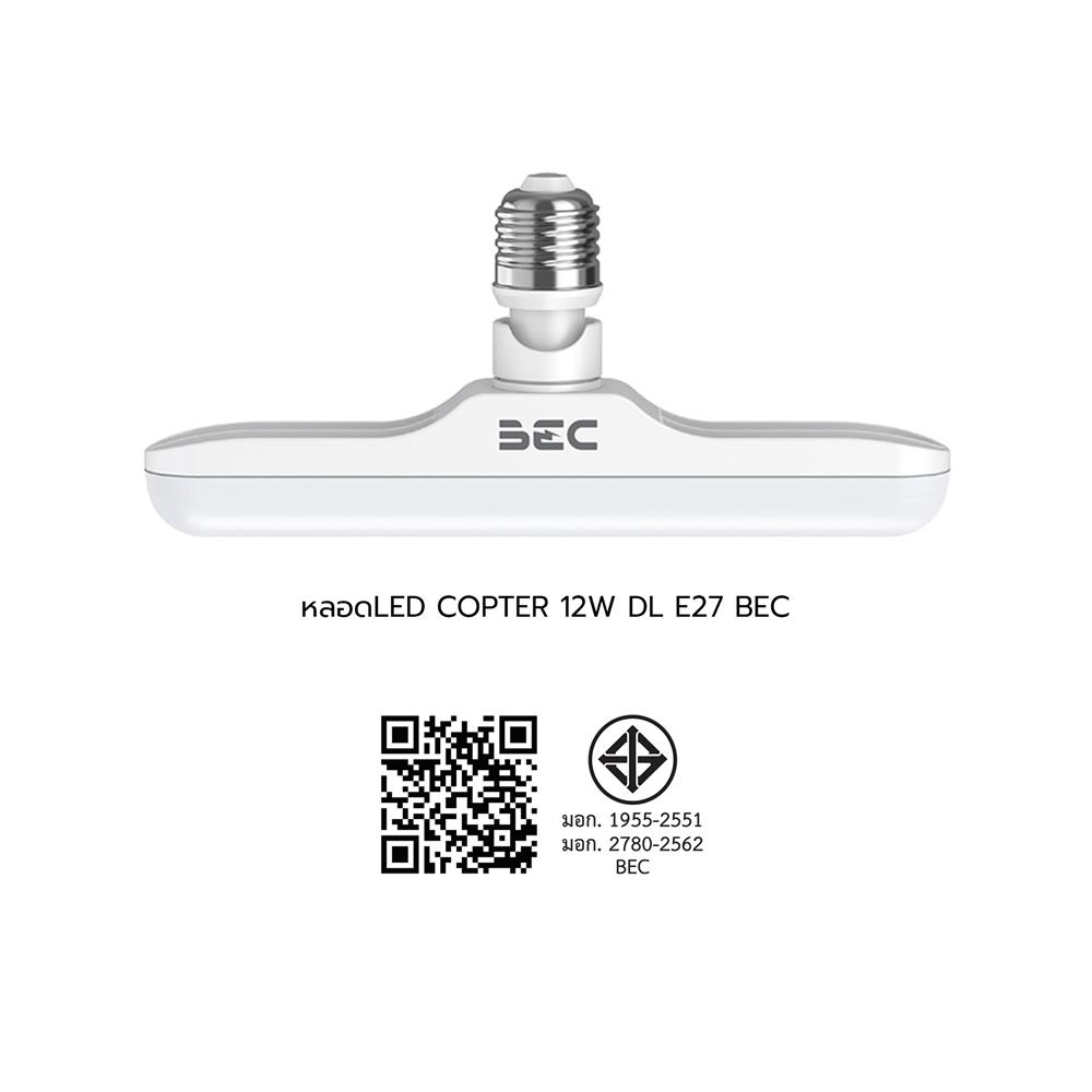 หลอด LED BEC COPTER 12 วัตต์ DAYLIGHT E27