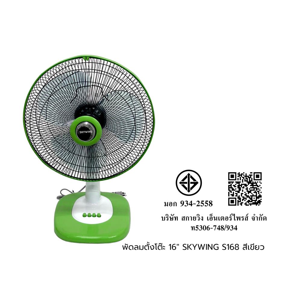 พัดลมตั้งโต๊ะ 16 นิ้ว SKYWING S168 สีขียว