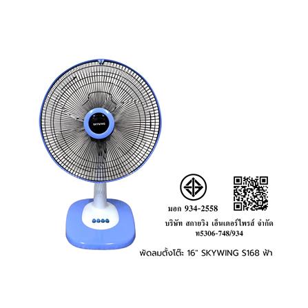 พัดลมตั้งโต๊ะ 16 นิ้ว SKYWING S168 สีฟ้า_1