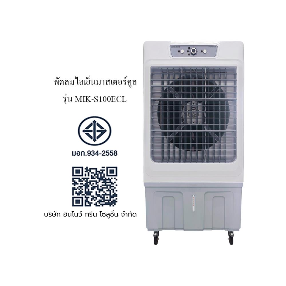 พัดลมไอเย็น MASTERKOOL MIK-S100ECL สีขาว