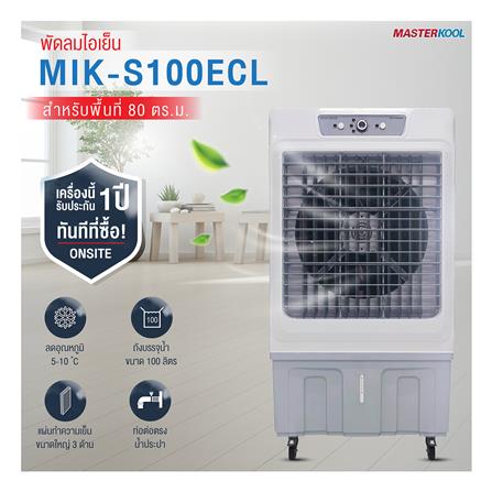 พัดลมไอเย็น MASTERKOOL MIK-S100ECL สีขาว_3