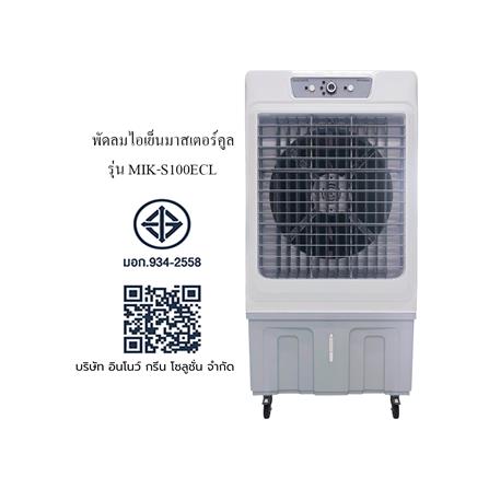 พัดลมไอเย็น MASTERKOOL MIK-S100ECL สีขาว_4