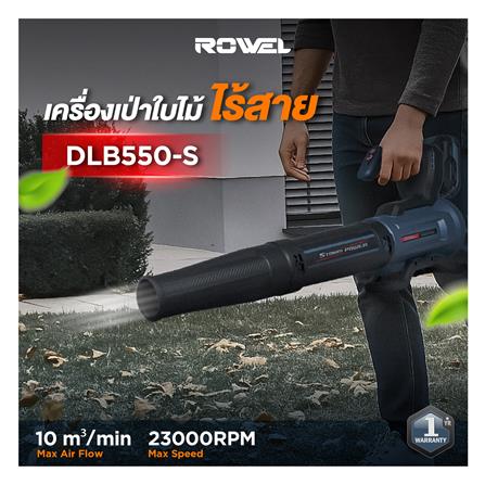 เครื่องเป่าลมไร้สาย (พร้อมแบตเตอรี่) ROWEL DLB550-S 20 โวลต์_4