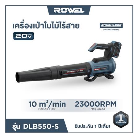เครื่องเป่าลมไร้สาย (พร้อมแบตเตอรี่) ROWEL DLB550-S 20 โวลต์_5